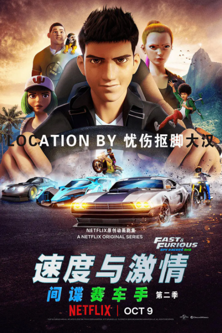 速度与激情:特工飞车手第三季