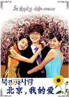 北京,我的爱