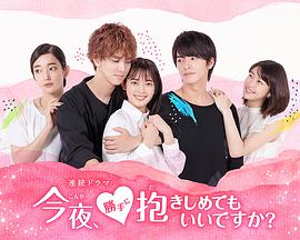 今夜,可否拥你入怀