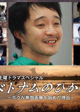 越南之光~我开始无偿医疗理由~