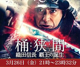 桶狭间~织田信长霸王的诞生~