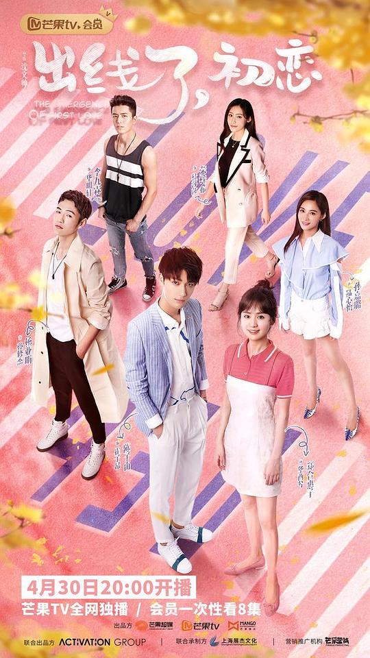 出线了,初恋会员心动花絮